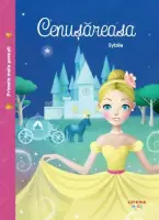 Primele mele povesti. Cenusareasa – Carte pentru copii